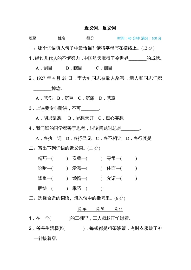 五年级语文上册近义词、反义词（部编版）-知识笔记