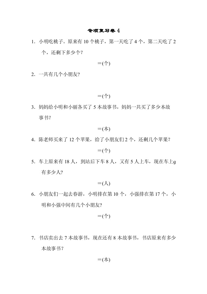 一年级数学上册专项复习卷4（苏教版）-知识笔记