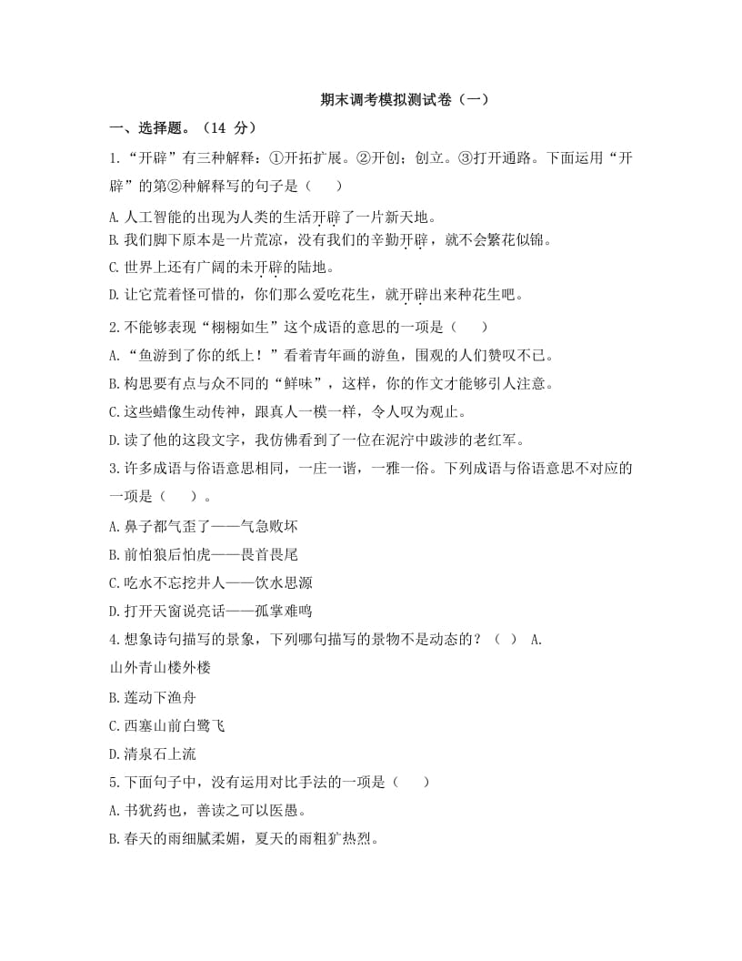 五年级语文上册上期末调考模拟测试卷（一）（部编版）-知识笔记