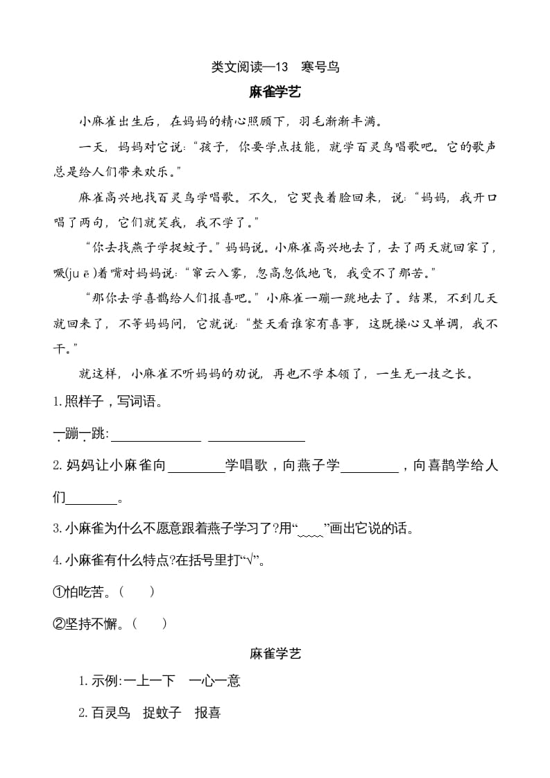 二年级语文上册类文阅读—13寒号鸟（部编）-知识笔记