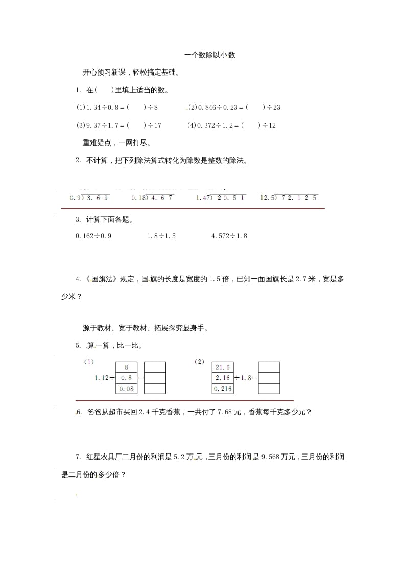 五年级数学上册同步练习题一个数除以小数苏教版（苏教版）-知识笔记