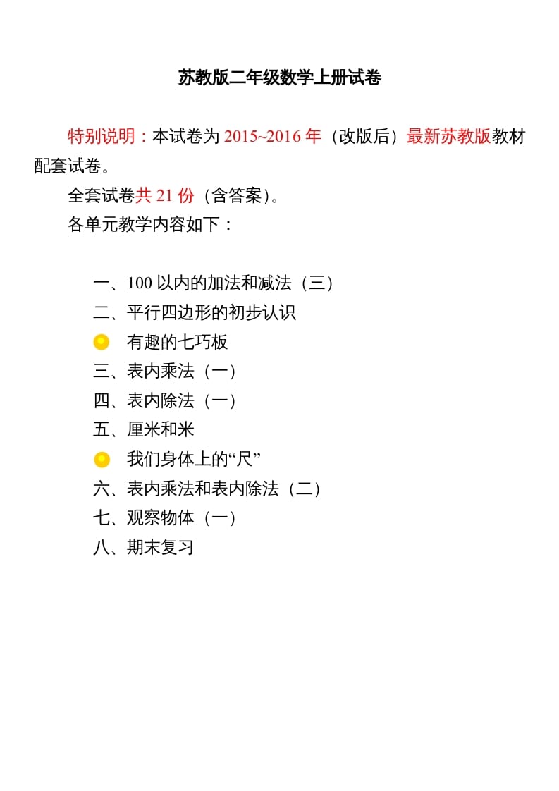 二年级数学上册试卷1全程测评卷(全套)（附完整答案）.doc（苏教版）-知识笔记
