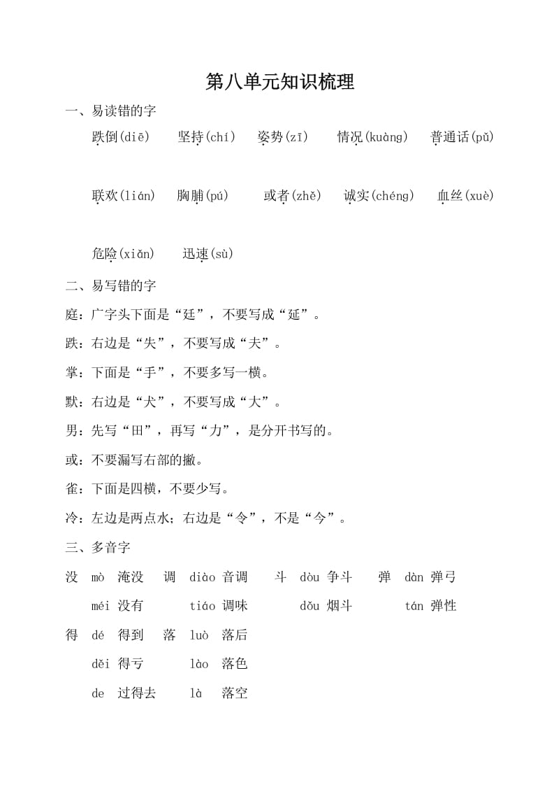 三年级语文上册第八单元知识梳理（部编版）-知识笔记