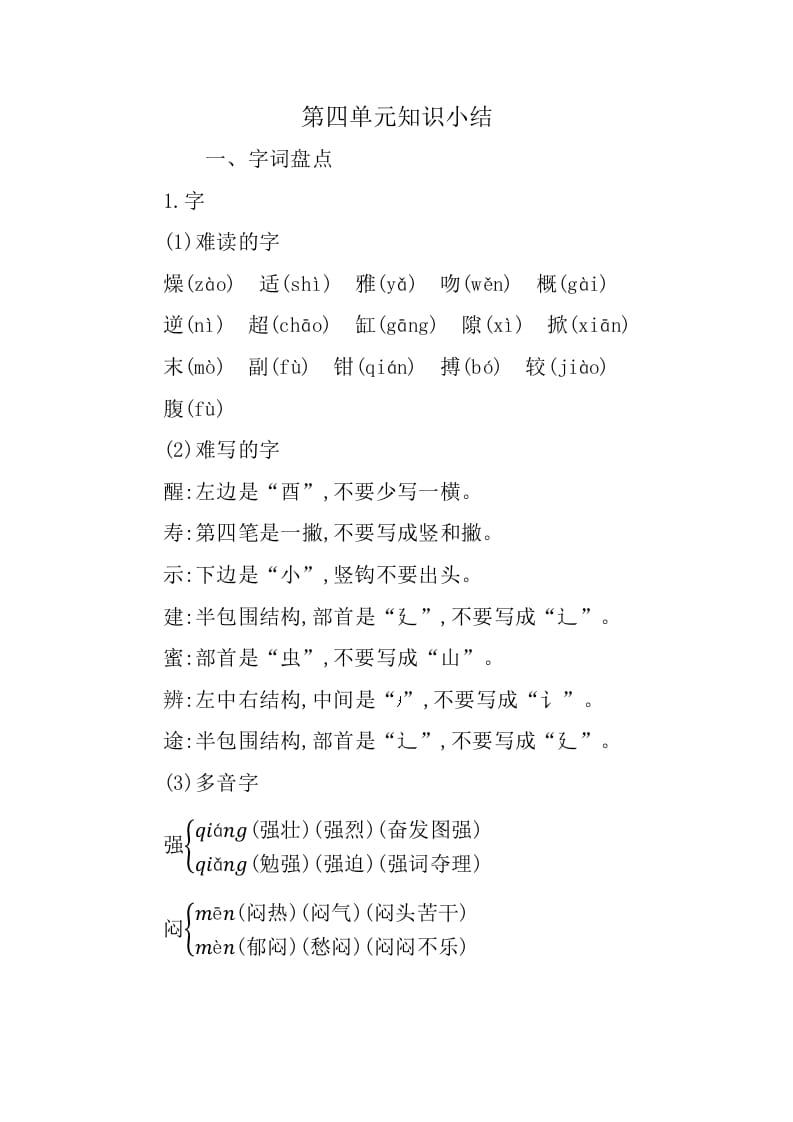三年级语文下册第四单元知识小结-知识笔记