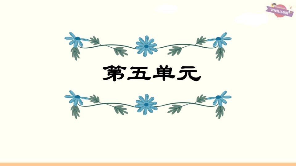 六年级语文上册第5单元复习（部编版）-知识笔记