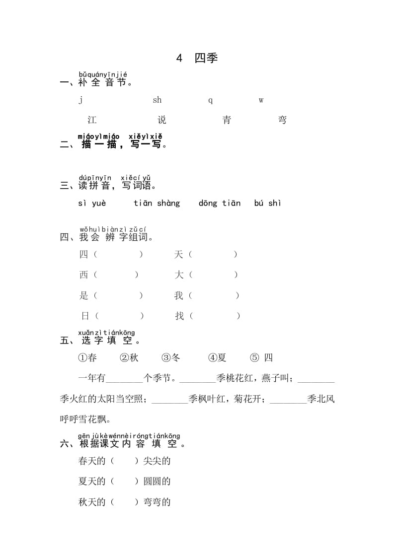 一年级语文上册课文4《四季》同步练习（部编版）-知识笔记