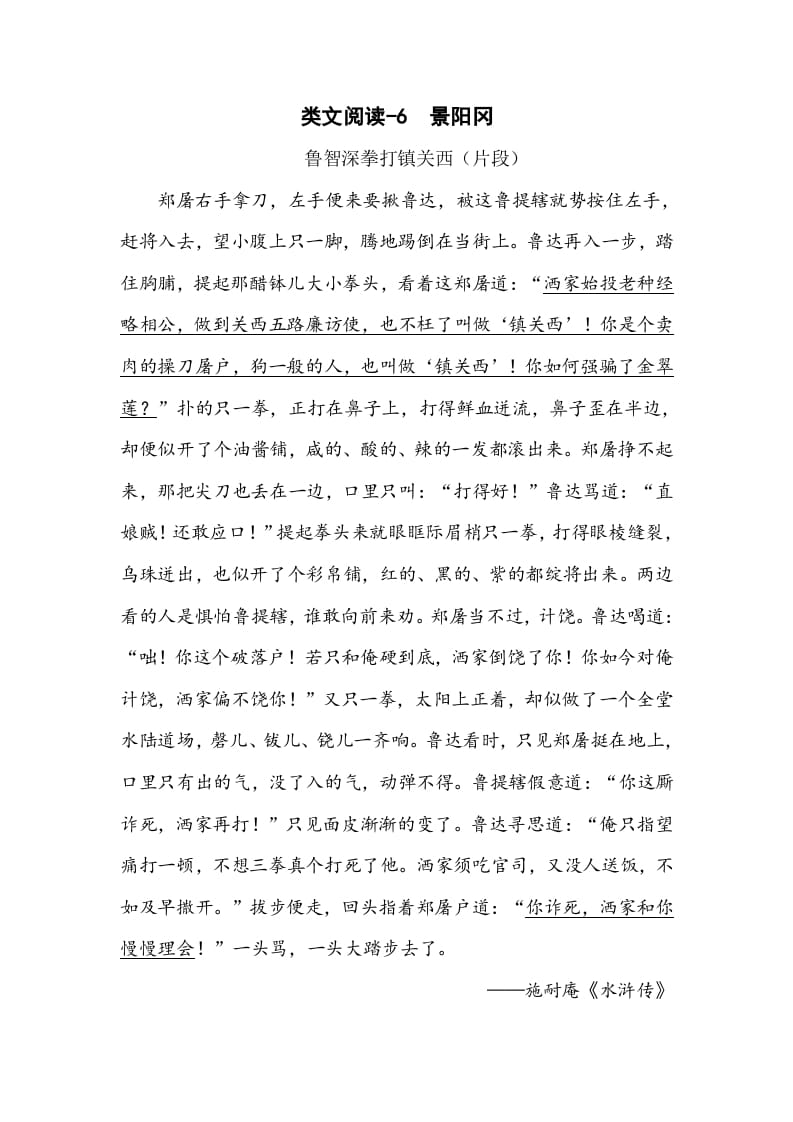 五年级数学下册类文阅读-6景阳冈-知识笔记