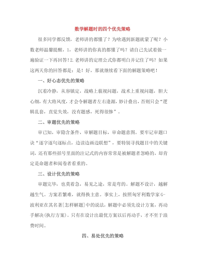 六年级数学下册小考解题时的四个优先策略-知识笔记