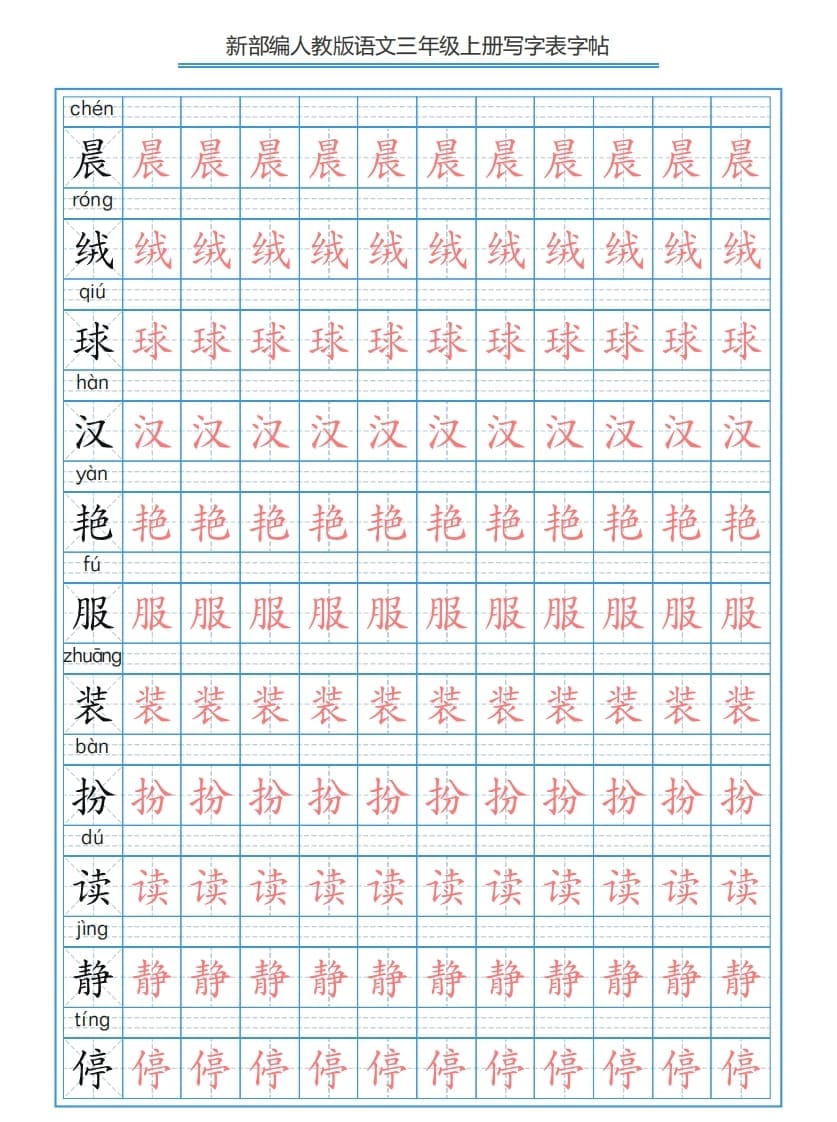 三年级语文上册3上写字表字帖【250字】（部编版）-知识笔记