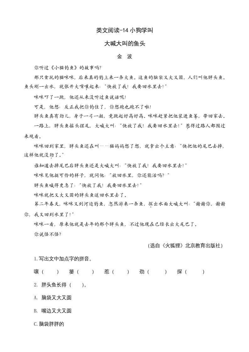 三年级语文上册类文阅读14小狗学叫（部编版）-知识笔记