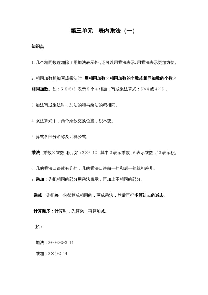 二年级数学上册第三单元表内乘法（一）（苏教版）-知识笔记