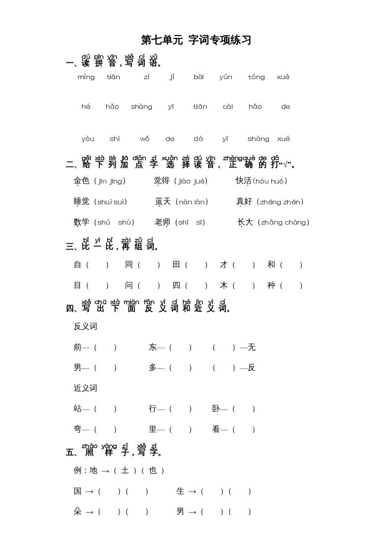 一年级语文上册第7单元-字词专项练习1-部编（部编版）-知识笔记