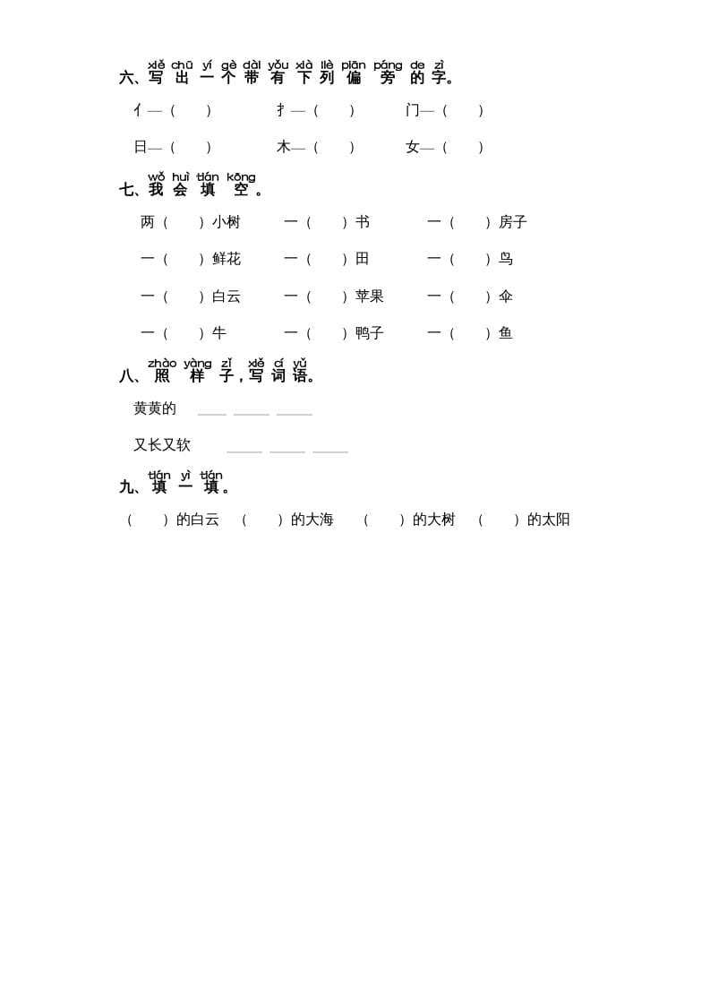 图片[2]-一年级语文上册第7单元-字词专项练习1-部编（部编版）-知识笔记