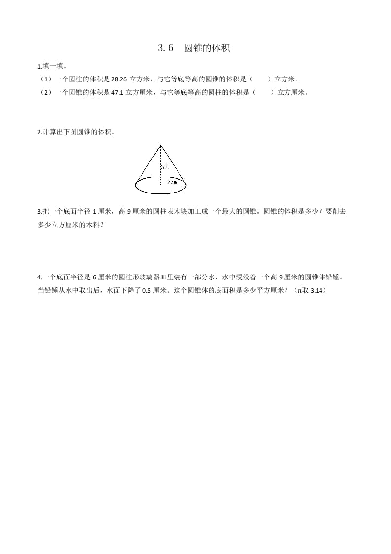 六年级数学下册3.6圆锥的体积-知识笔记