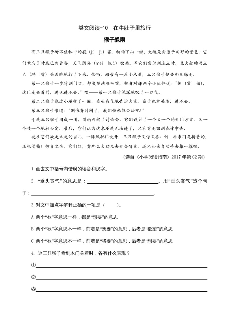 三年级语文上册类文阅读10在牛肚子里旅行（部编版）-知识笔记