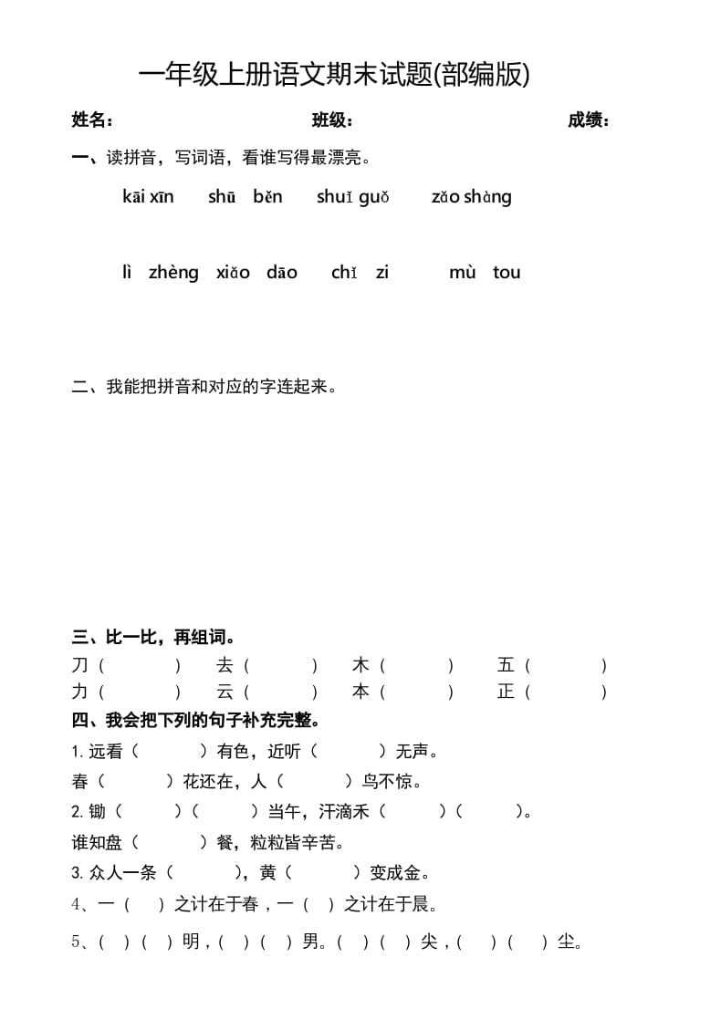 一年级语文上册2016-2017学年新期末测试题(2)（部编版）-知识笔记