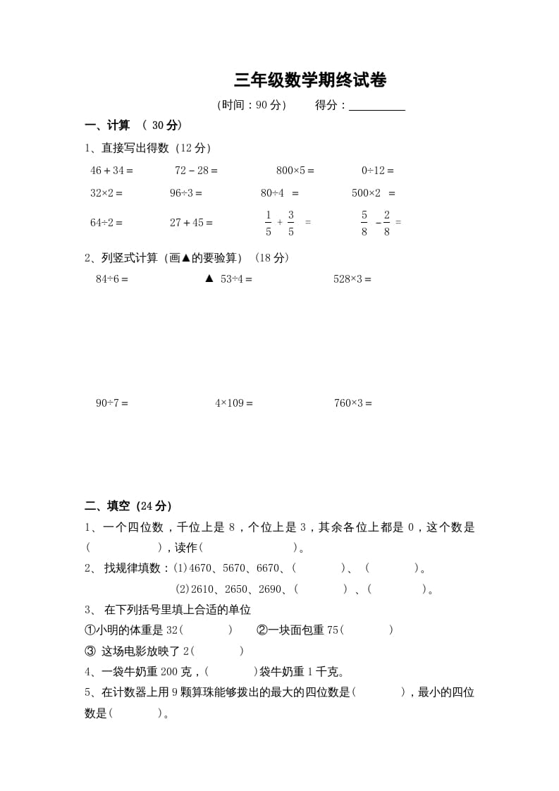 三年级数学上册期末考试题(5)（苏教版）-知识笔记