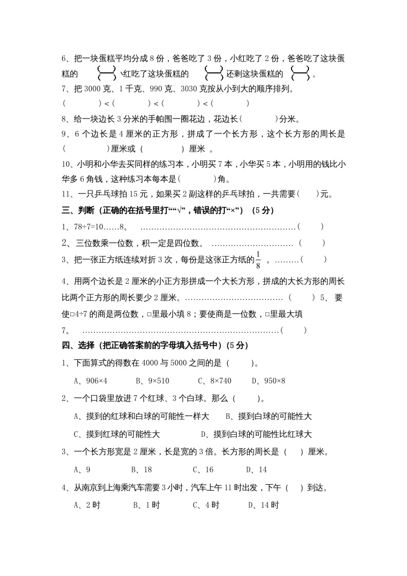 图片[2]-三年级数学上册期末考试题(5)（苏教版）-知识笔记