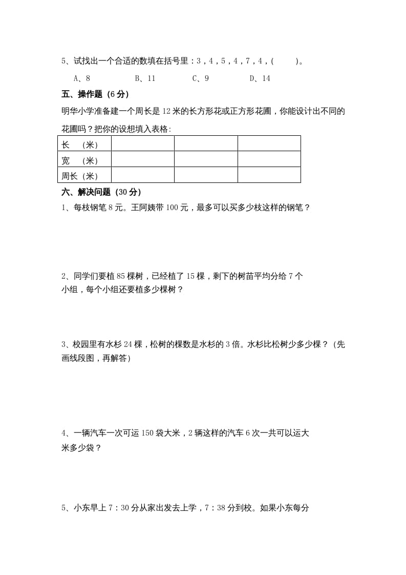 图片[3]-三年级数学上册期末考试题(5)（苏教版）-知识笔记