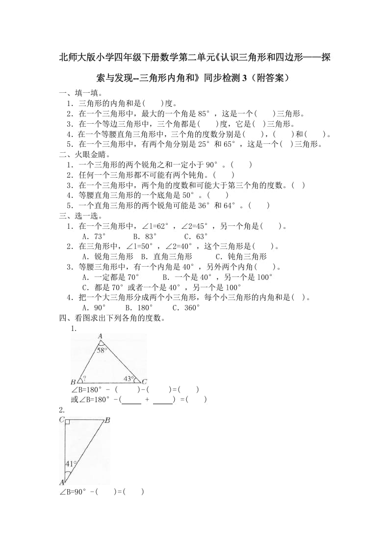 四年级数学下册北师大版小学第二单元《认识三角形和四边形——探索与发现--三角形内角和》同步检测3（附答案）-知识笔记