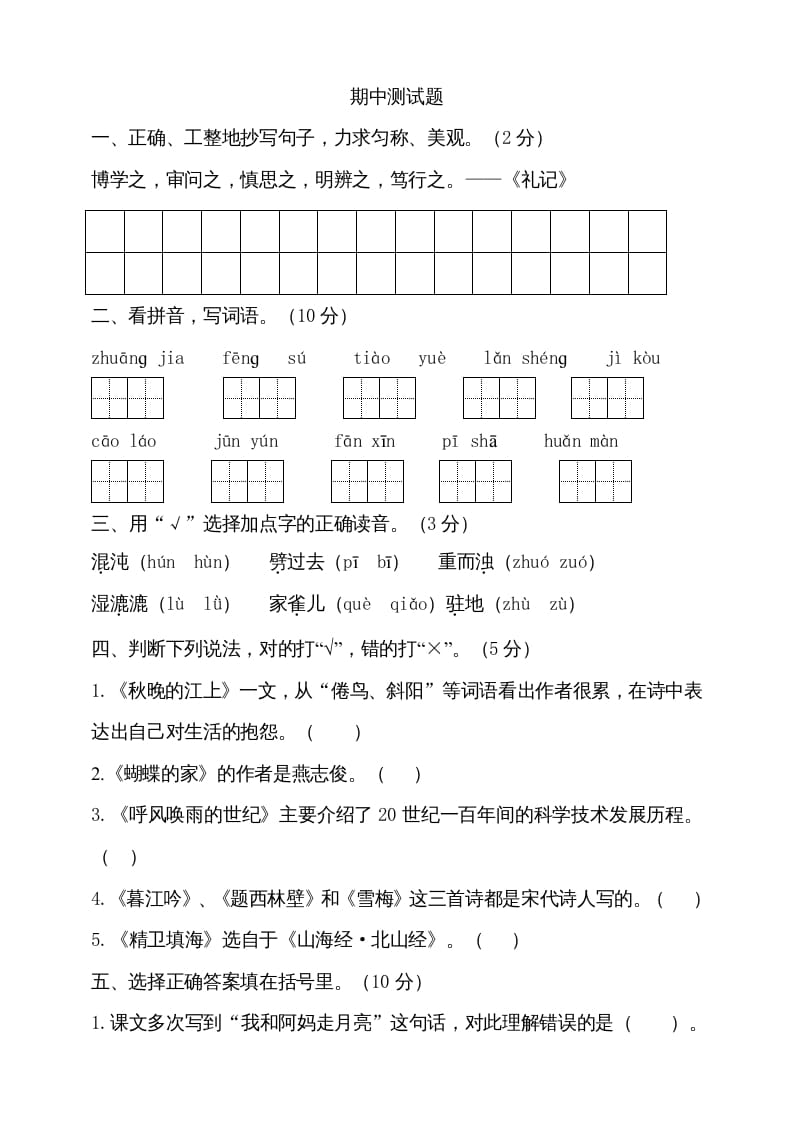 四年级语文上册期中测试(11)-知识笔记