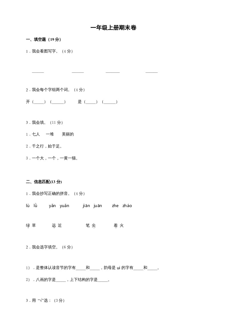 一年级语文上册（期末试题）-部编(2)（部编版）-知识笔记