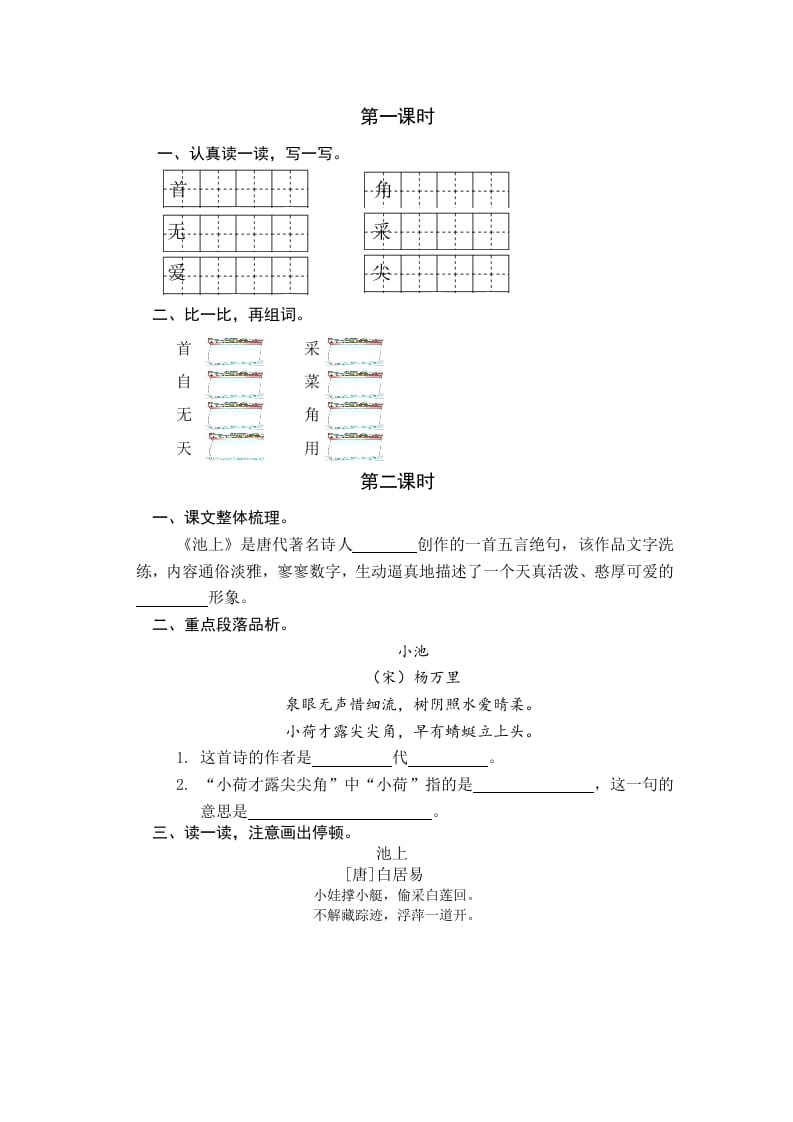 一年级语文下册11古诗二首课时练-知识笔记