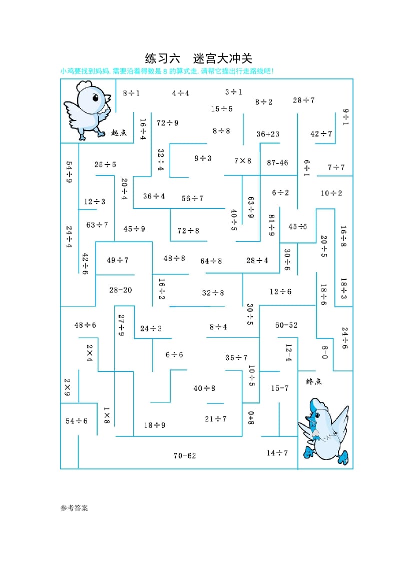 二年级数学下册练习六迷宫大冲关（人教版）-知识笔记