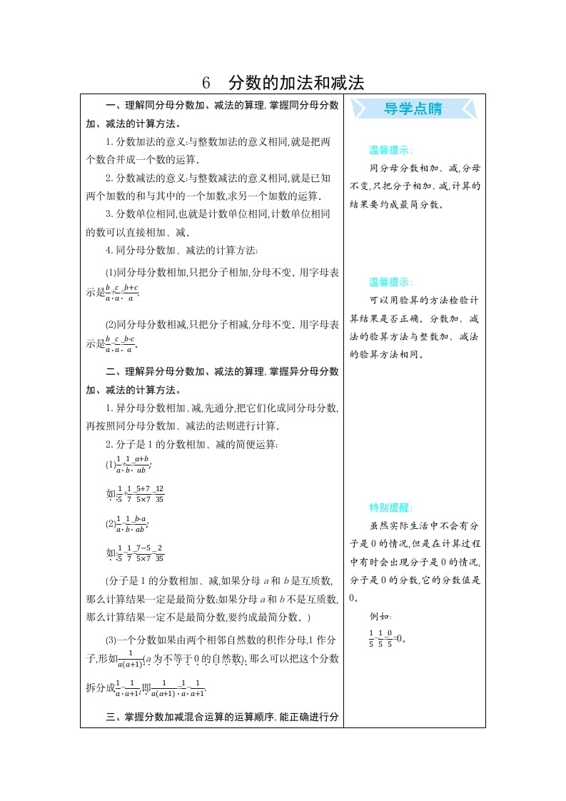 五年级数学下册6分数的加法和减法-知识笔记