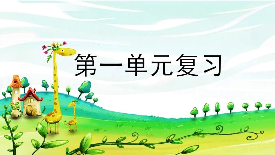 二年级语文上册第一单元复习（部编）-知识笔记