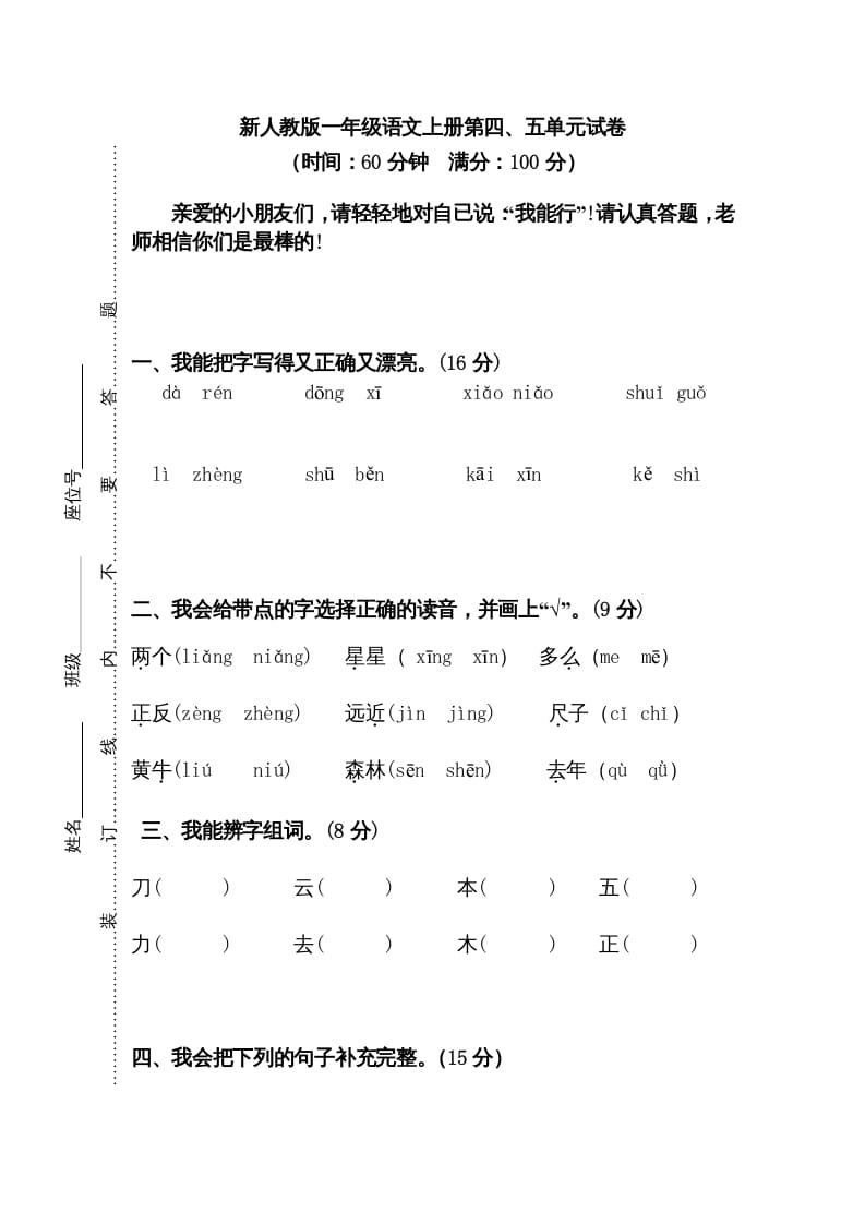 一年级语文上册第45单元试卷（部编版）-知识笔记