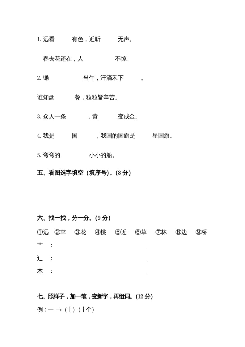 图片[2]-一年级语文上册第45单元试卷（部编版）-知识笔记