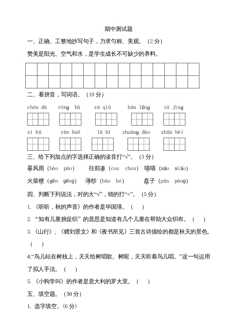 三年级语文上册期中测试版(20)（部编版）-知识笔记