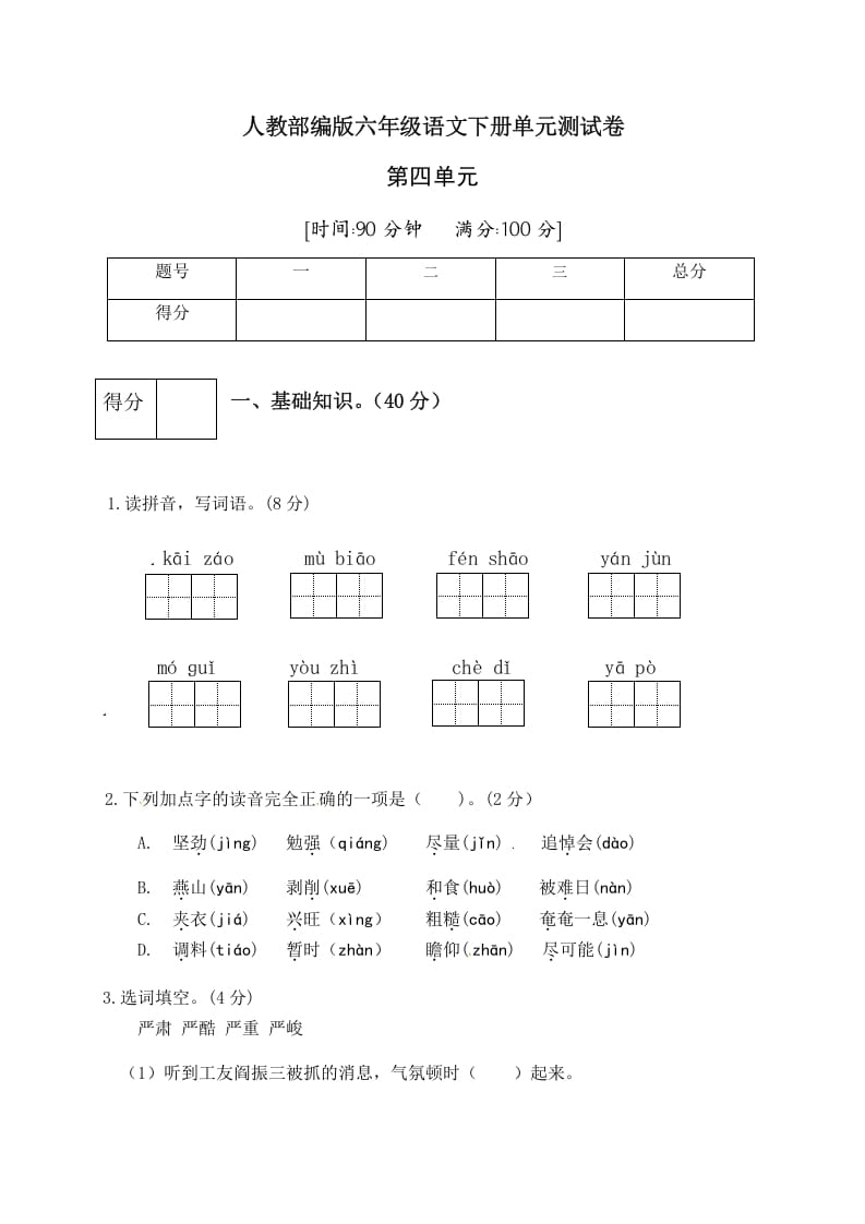 六年级语文下册人教部编版第4单元测试卷4（有答案）-知识笔记