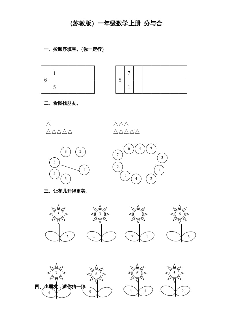 一年级数学上册《第7单元试题》分与合(1)（苏教版）-知识笔记
