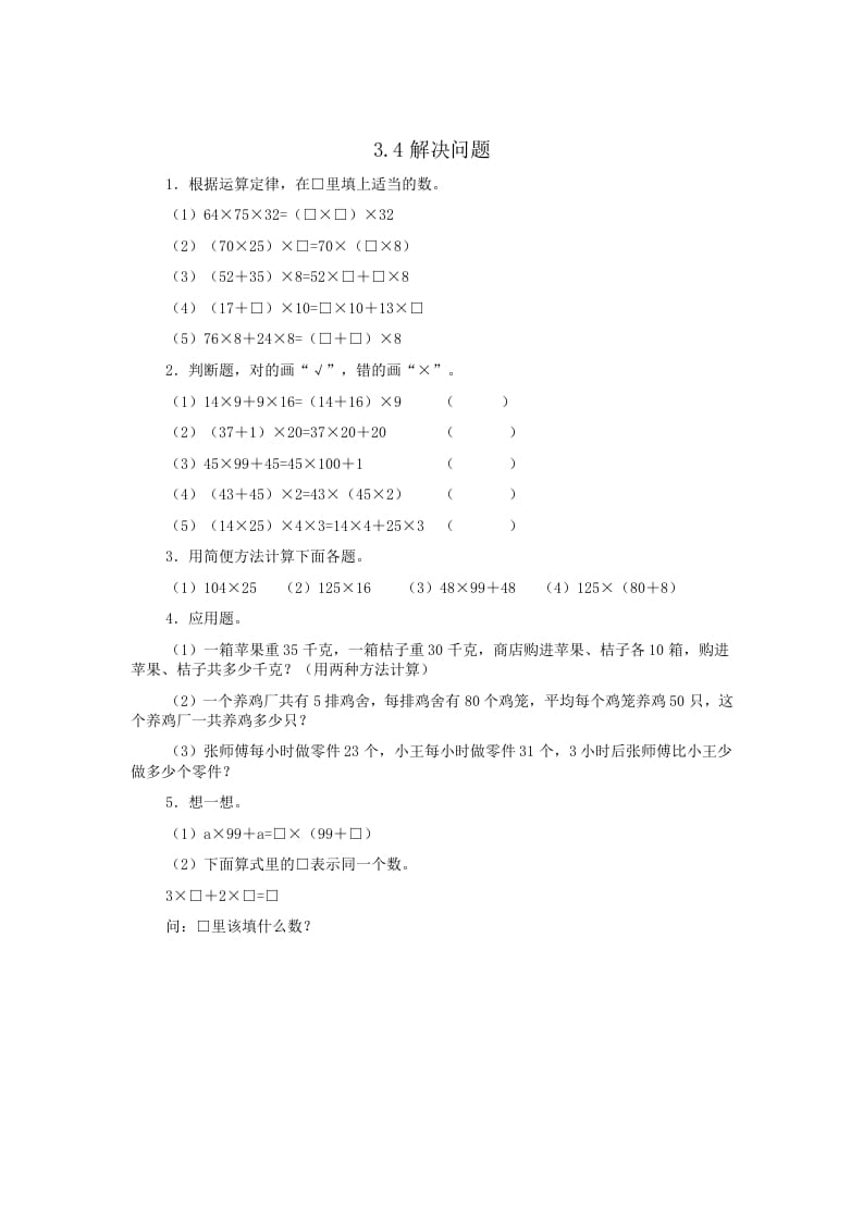 四年级数学下册3.4解决问题-知识笔记