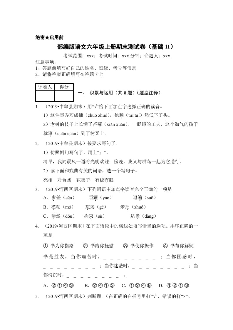 六年级语文上册（期末测试）(6)（部编版）-知识笔记