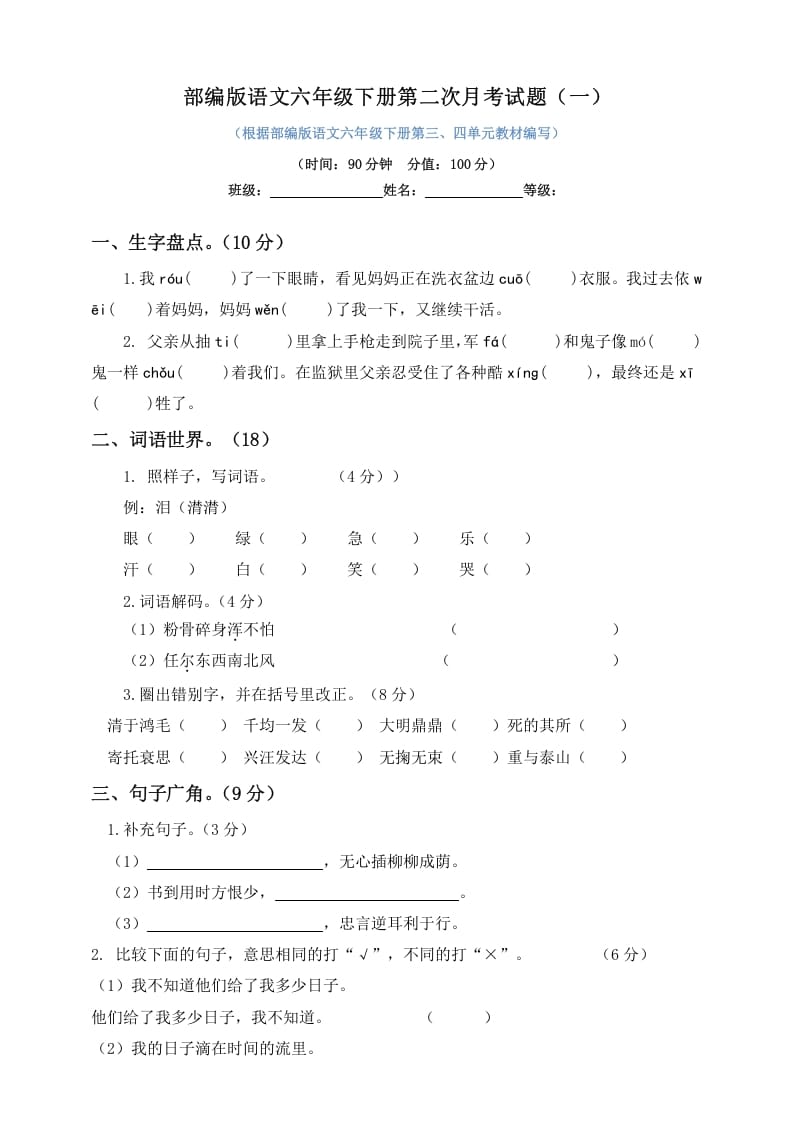 六年级语文下册试题--第二次月考试题人教部编版含及答案（一）-知识笔记