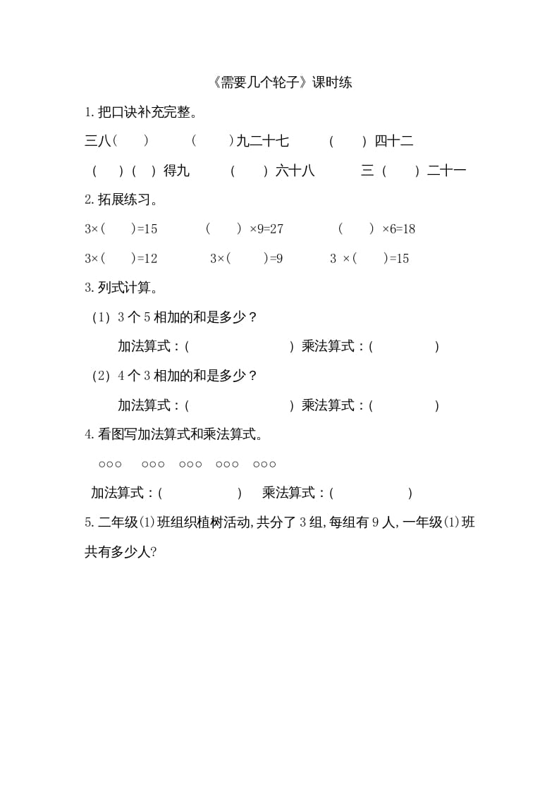 二年级数学上册5.4需要几个轮子（北师大版）-知识笔记