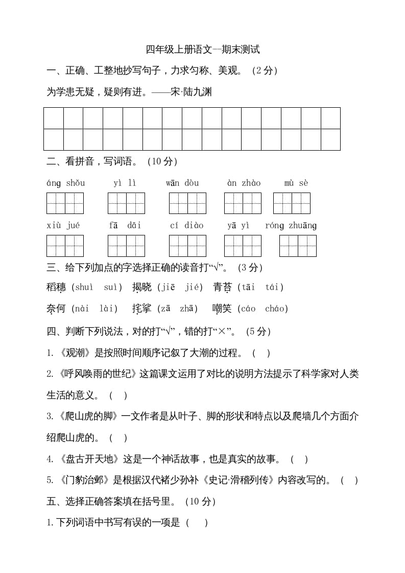 四年级语文上册（期末测试）(25)-知识笔记