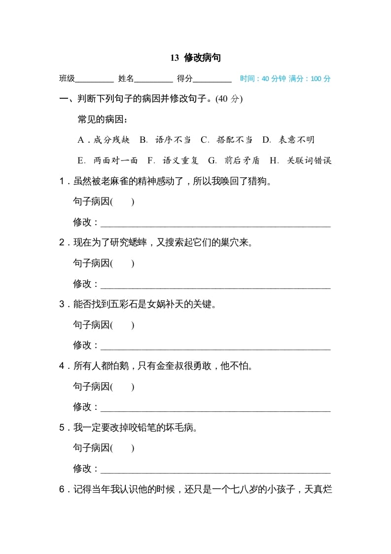 四年级语文上册13修改病句-知识笔记