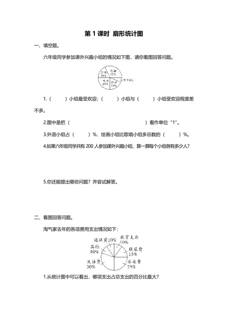六年级数学上册第1课时扇形统计图（北师大版）-知识笔记