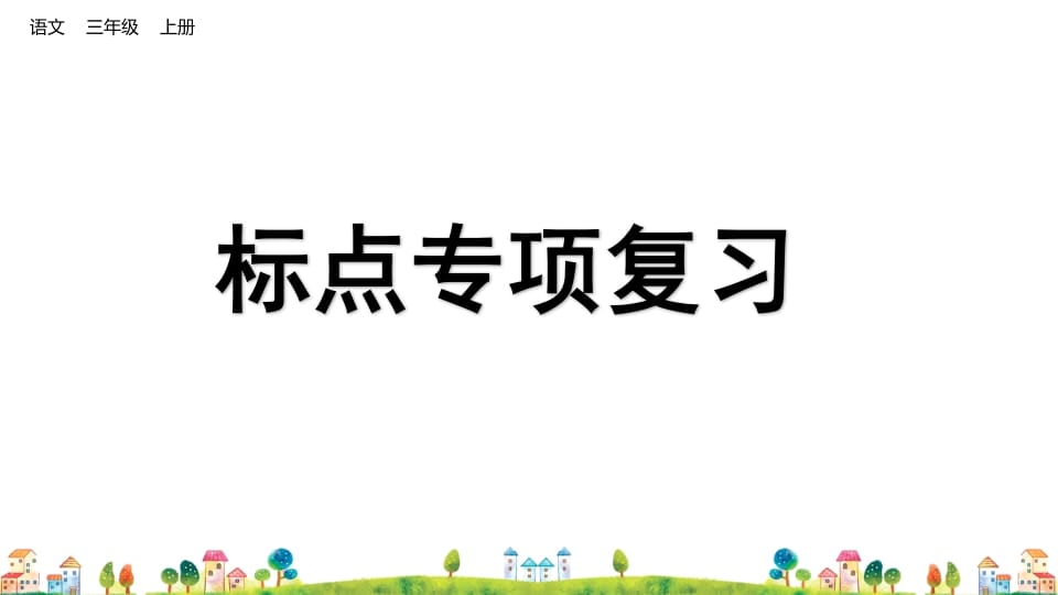 三年级语文上册标点专项复习（部编版）-知识笔记