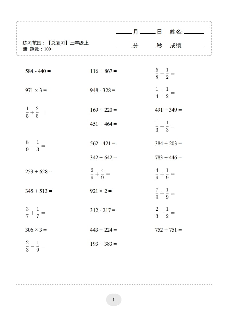 三年级数学上册口算题(【总复习】)1000题（人教版）-知识笔记