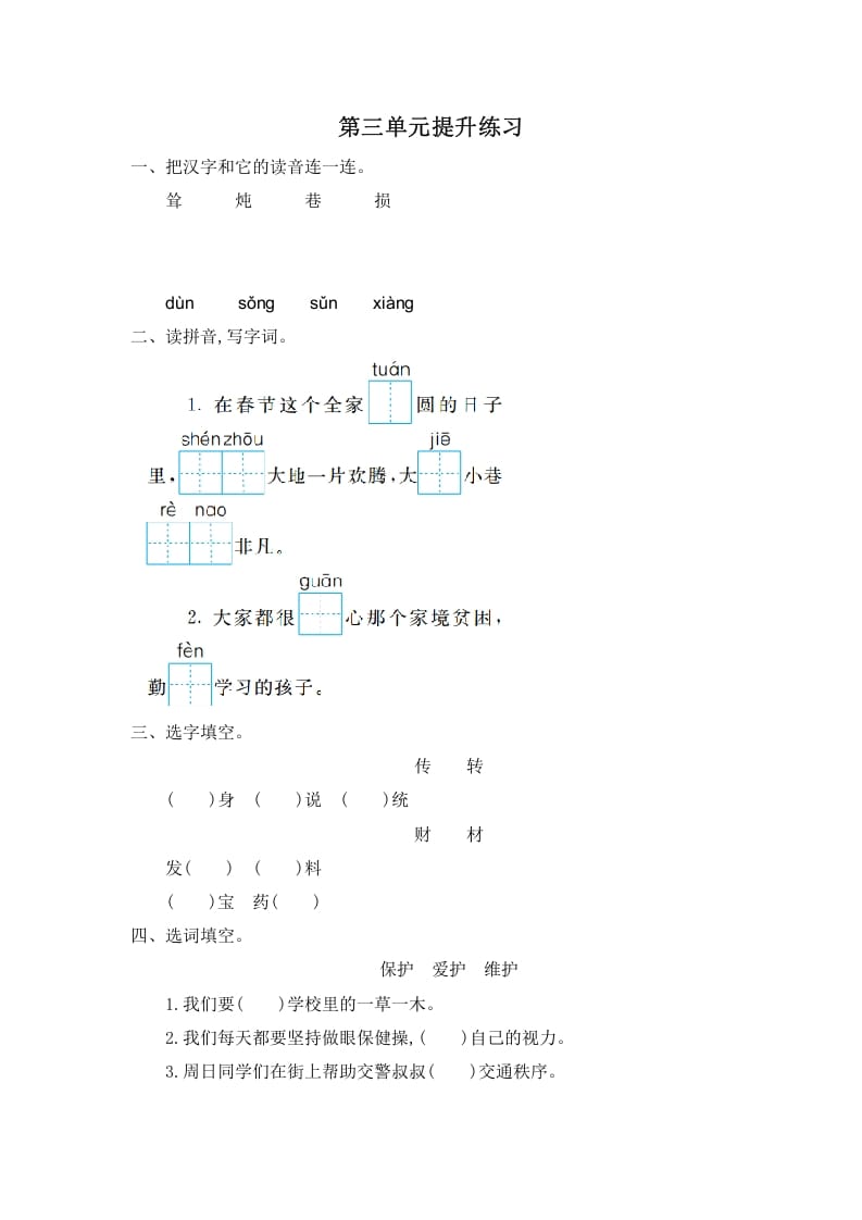 二年级语文下册第三单元提升练习一-知识笔记