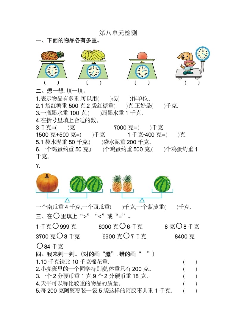 二年级数学下册第八单元检测卷2（人教版）-知识笔记