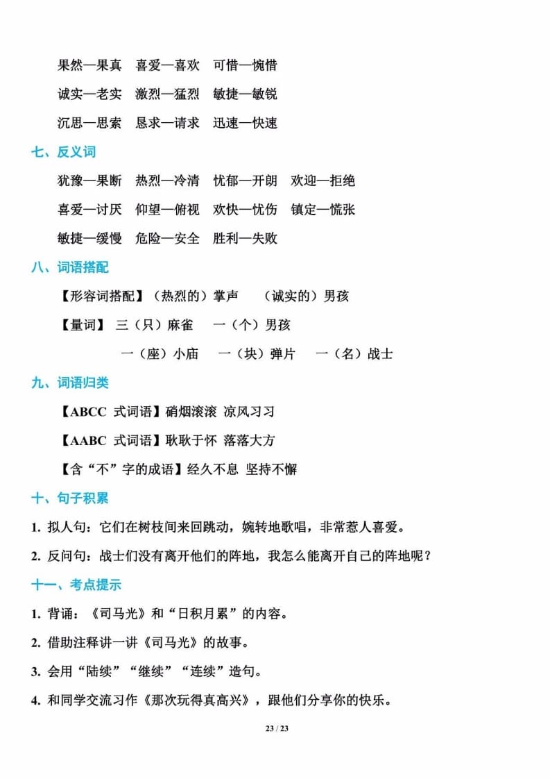 三年级语文上册单元基础知识3（部编版）-知识笔记