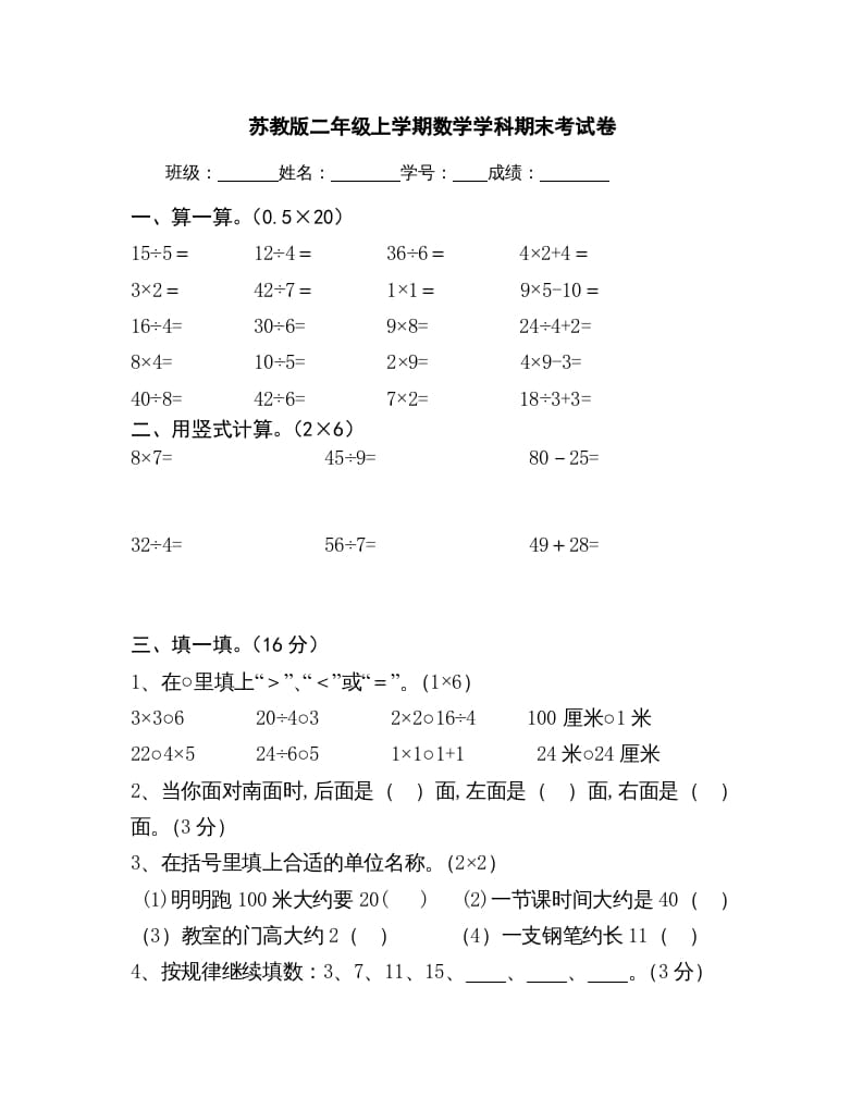 二年级数学上册上学期学科期末考试卷（苏教版）-知识笔记