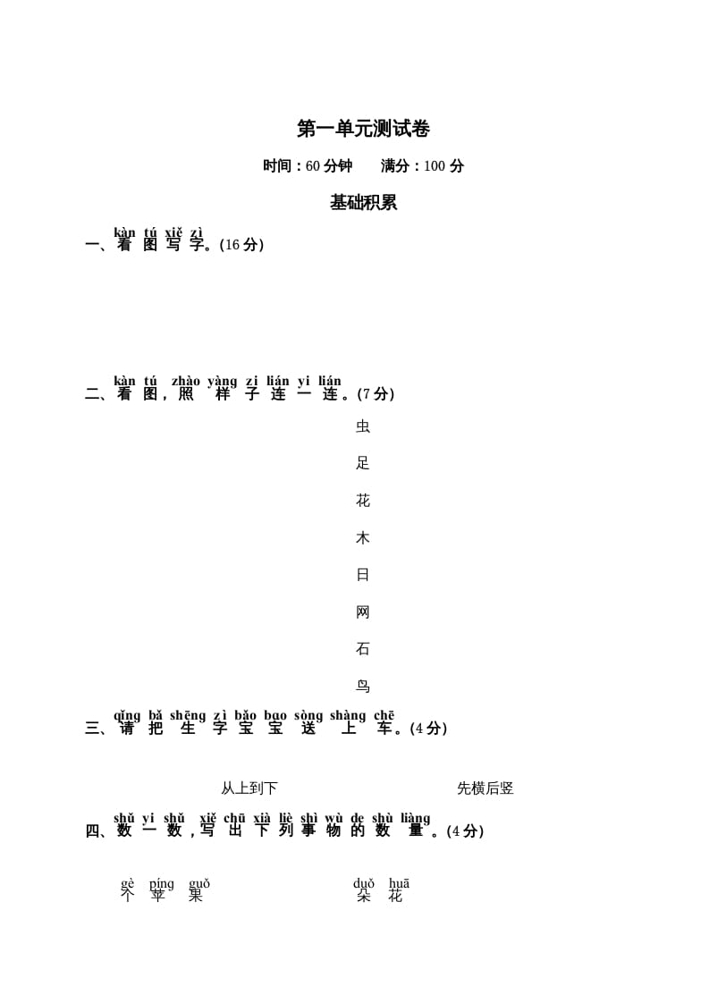 一年级语文上册第1单元测试卷2（部编版）-知识笔记