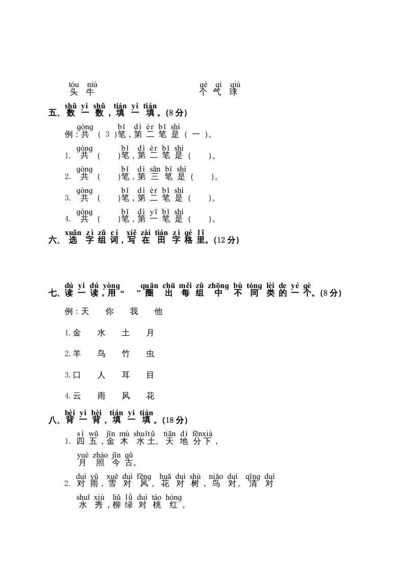 图片[2]-一年级语文上册第1单元测试卷2（部编版）-知识笔记
